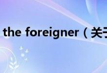 the foreigner（关于the foreigner的介绍）