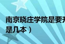 南京晓庄学院是要升一本了吗（南京晓庄学院是几本）