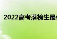 2022高考落榜生最佳出路（应该去干什么）