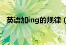 英语加ing的规律（英语加ing的规律5种）