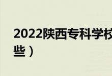 2022陕西专科学校排名（好的大专院校有哪些）