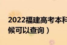 2022福建高考本科提前批录取时间（什么时候可以查询）