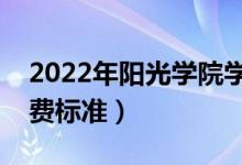 2022年阳光学院学费多少钱（一年各专业收费标准）