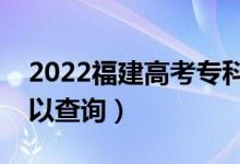 2022福建高考专科批录取时间（什么时候可以查询）