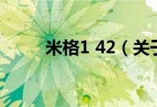 米格1 42（关于米格1 42的介绍）