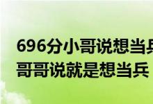 696分小哥说想当兵是哪里人（高考696分小哥哥说就是想当兵）