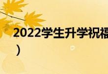 2022学生升学祝福语大全（升学宴精选贺词）