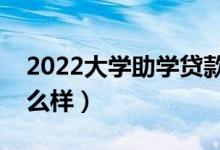 2022大学助学贷款申请条件有哪些（流程怎么样）