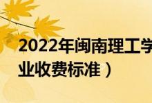 2022年闽南理工学院学费多少钱（一年各专业收费标准）