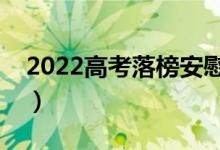 2022高考落榜安慰的话（安慰高考失利句子）