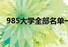 985大学全部名单一览表（包括哪些院校）