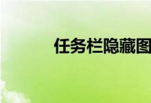 任务栏隐藏图标（任务栏隐藏）