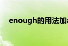 enough的用法加adj（enough的用法）