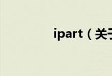 ipart（关于ipart的介绍）