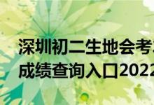 深圳初二生地会考2022成绩查询（生地会考成绩查询入口2022）