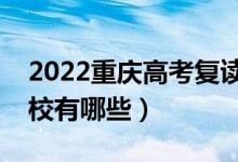 2022重庆高考复读前十学校（最好的复读学校有哪些）