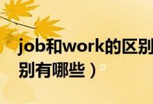 job和work的区别及用法（job和work的区别有哪些）