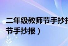 二年级教师节手抄报简单又漂亮（二年级教师节手抄报）