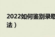 2022如何鉴别录取通知书的真伪（有什么方法）