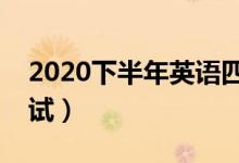 2020下半年英语四级考试时间（什么时候考试）