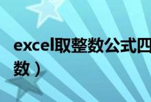 excel取整数公式四舍五入（excel取整数的函数）