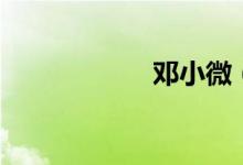 邓小微（邓伦资料）