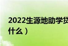 2022生源地助学贷款怎么申请（申请方法是什么）