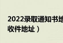 2022录取通知书地址忘了怎么查（去哪里看收件地址）