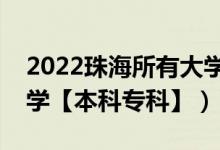2022珠海所有大学排名（广东珠海有哪些大学【本科专科】）
