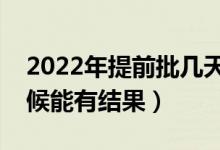 2022年提前批几天能知道录取结果（什么时候能有结果）