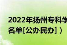 2022年扬州专科学校有哪些（最新高职院校名单[公办民办]）