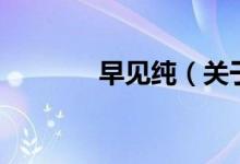 早见纯（关于早见纯的介绍）