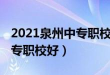 2021泉州中专职校分数线（2022泉州哪所中专职校好）