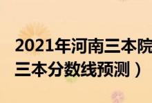 2021年河南三本院校录取分数线（2021河南三本分数线预测）