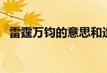 雷霆万钧的意思和造句（雷霆万钧的意思）