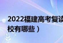 2022福建高考复读前十学校（最好的复读学校有哪些）