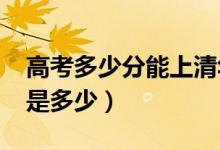 高考多少分能上清华大学（2020录取分数线是多少）