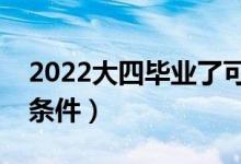 2022大四毕业了可以考公务员吗（需要什么条件）