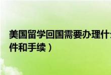 美国留学回国需要办理什么手续（美国出国留学需要哪些条件和手续）