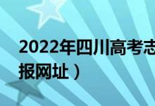 2022年四川高考志愿填报系统入口（志愿填报网址）