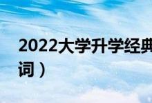 2022大学升学经典祝福语短信（升学宴祝贺词）
