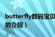butterfly数码宝贝(关于butterfly数码宝贝的介绍)