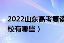 2022山东高考复读前十学校（最好的复读学校有哪些）