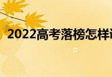 2022高考落榜怎样调整心态（有哪些办法）