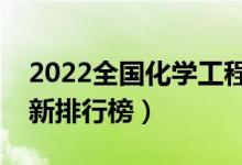 2022全国化学工程与工艺专业大学排名（最新排行榜）