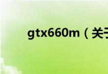 gtx660m（关于gtx660m的介绍）