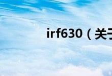 irf630（关于irf630的介绍）