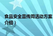 食品安全宣传周活动方案（关于食品安全宣传周活动方案的介绍）