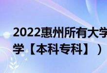 2022惠州所有大学排名（广东惠州有哪些大学【本科专科】）
