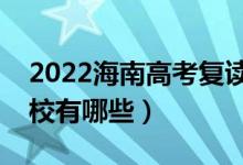 2022海南高考复读前十学校（最好的复读学校有哪些）